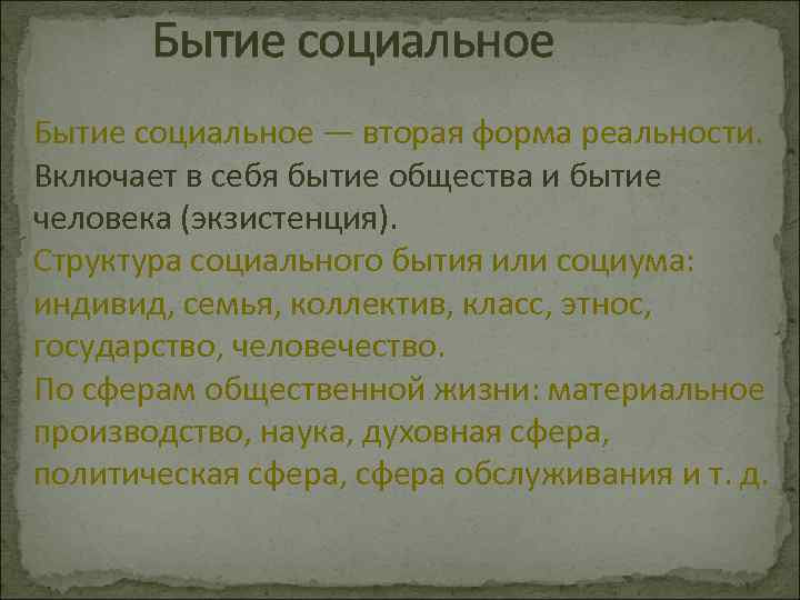 Бытие социальное — вторая форма реальности. Включает в себя бытие общества и бытие человека