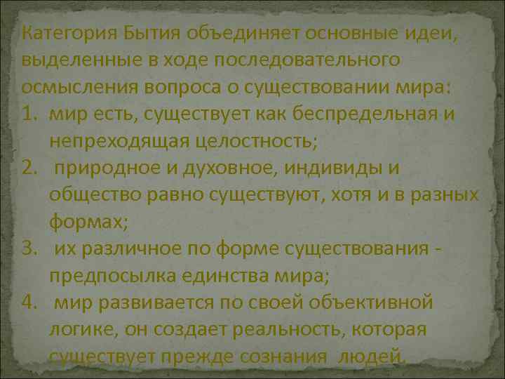 Категория Бытия объединяет основные идеи, выделенные в ходе последовательного осмысления вопроса о существовании мира: