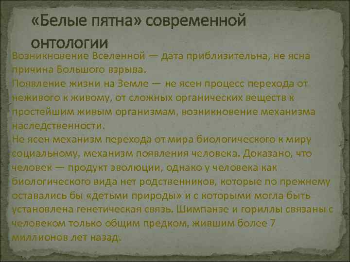  «Белые пятна» современной онтологии Возникновение Вселенной — дата приблизительна, не ясна причина Большого