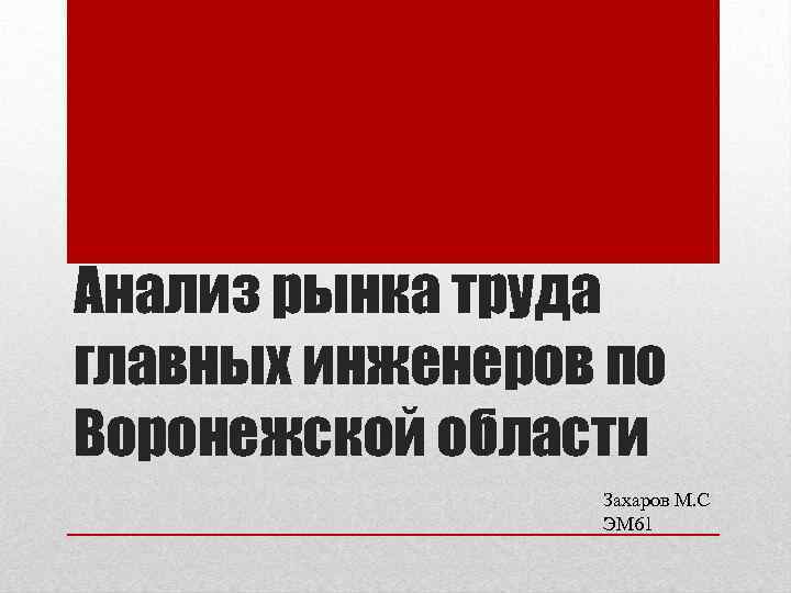Анализ рынка труда главных инженеров по Воронежской области Захаров М. С ЭМ 61 