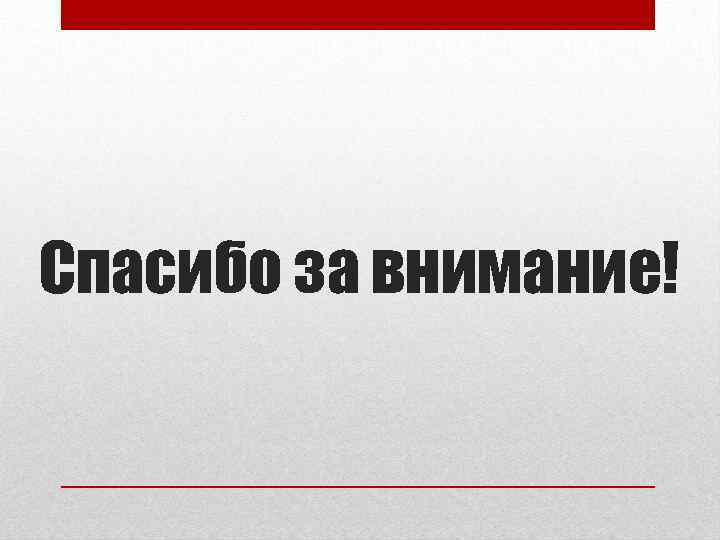 Спасибо за внимание! 