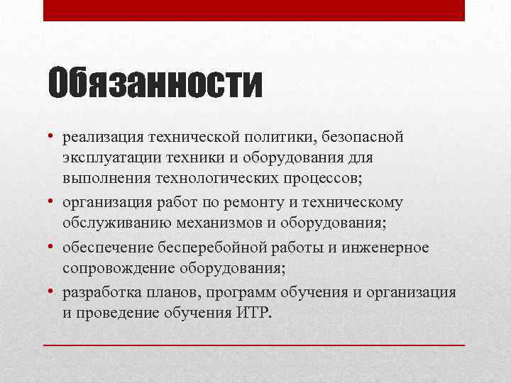 Обязанности • реализация технической политики, безопасной эксплуатации техники и оборудования для выполнения технологических процессов;
