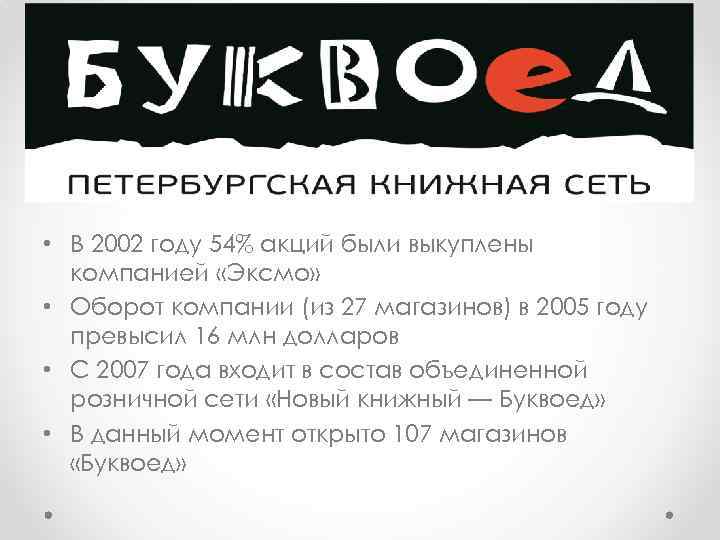  • В 2002 году 54% акций были выкуплены компанией «Эксмо» • Оборот компании