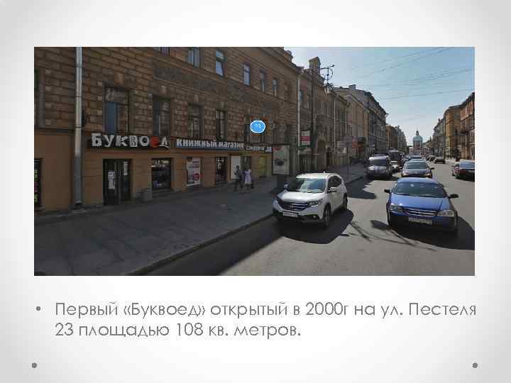  • Первый «Буквоед» открытый в 2000 г на ул. Пестеля 23 площадью 108