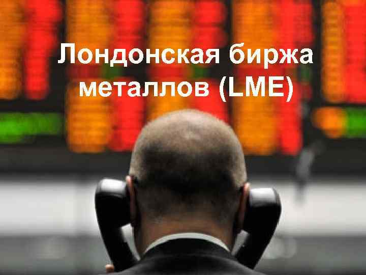 Лондонская биржа металлов (LME) 