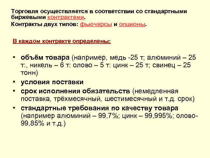 Торговля осуществляется в соответствии со стандартными биржевыми контрактами. Контракты двух типов: фьючерсы и опционы.