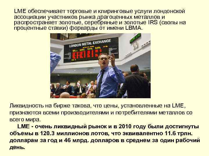  LME обеспечивает торговые и клиринговые услуги лондонской ассоциации участников рынка драгоценных металлов и