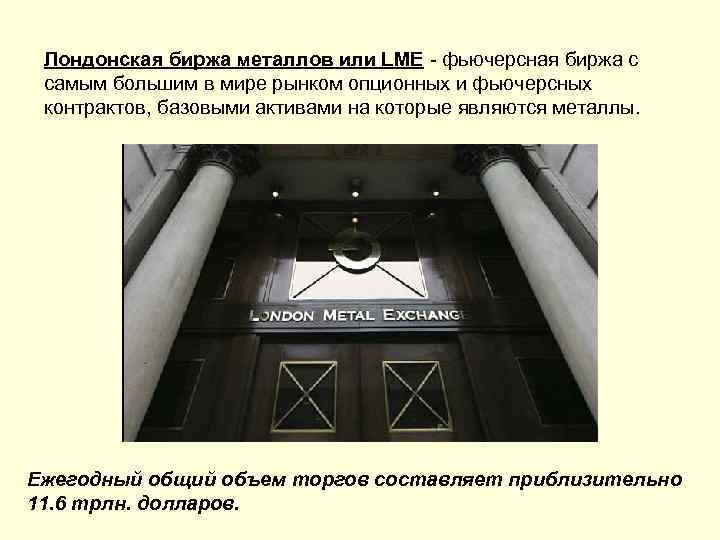 Лондонская биржа металлов или LME - фьючерсная биржа с самым большим в мире рынком