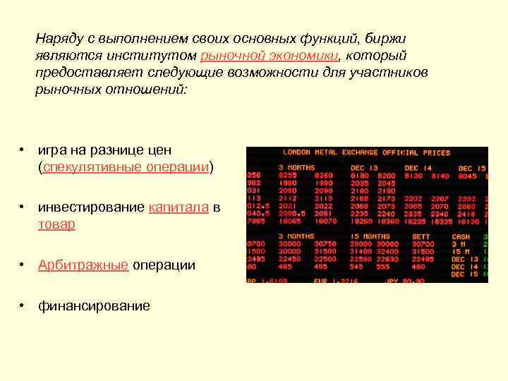 Наряду с выполнением своих основных функций, биржи являются институтом рыночной экономики, который предоставляет следующие