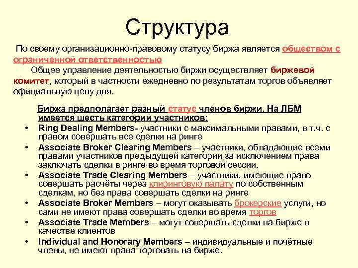 Структура По своему организационно-правовому статусу биржа является обществом с ограниченной ответственностью Общее управление деятельностью