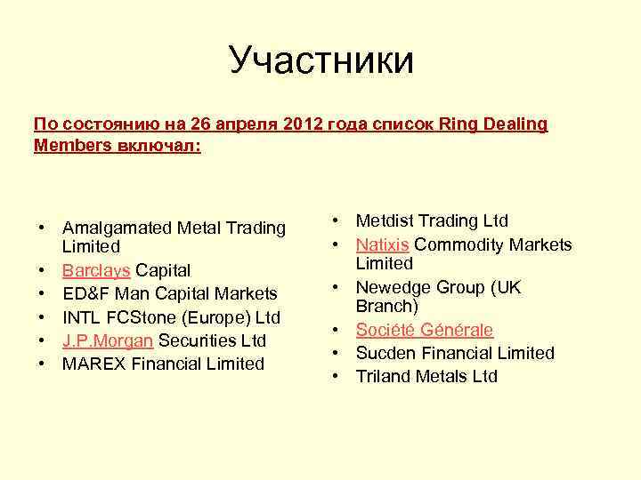 Участники По состоянию на 26 апреля 2012 года список Ring Dealing Members включал: •