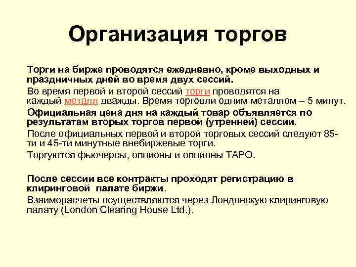 Организация торгов Торги на бирже проводятся ежедневно, кроме выходных и праздничных дней во время