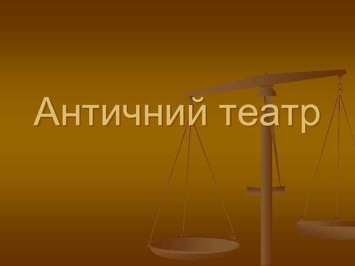 Античний театр 