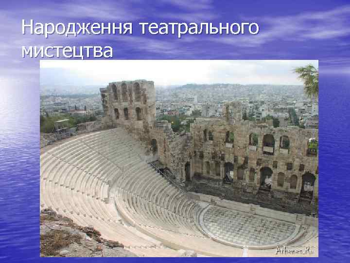 Народження театрального мистецтва 