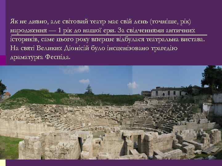 Як не дивно, але світовий театр має свій день (точніше, рік) народження — 1