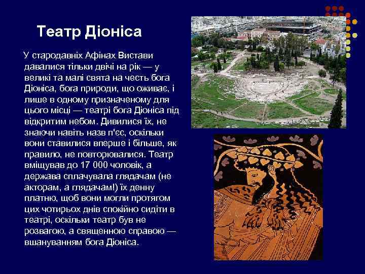 Театр Діоніса У стародавніх Афінах Вистави давалися тільки двічі на рік — у великі