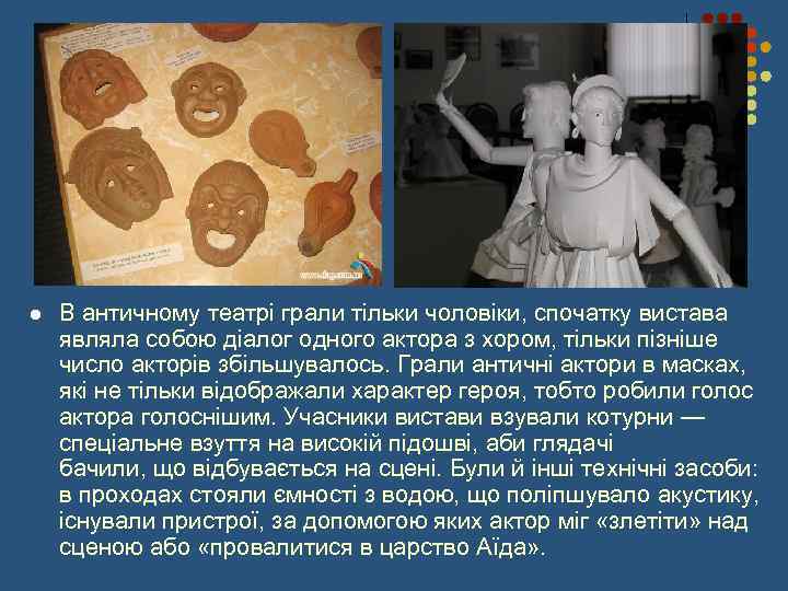 l В античному театрі грали тільки чоловіки, спочатку вистава являла собою діалог одного актора