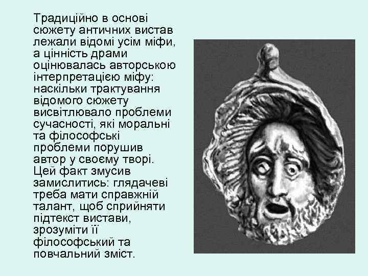 Традиційно в основі сюжету античних вистав лежали відомі усім міфи, а цінність драми оцінювалась
