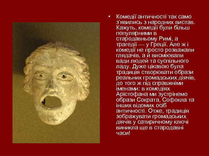  • Комедії античності так само з’явились з народних вистав. Кажуть, комедії були більш