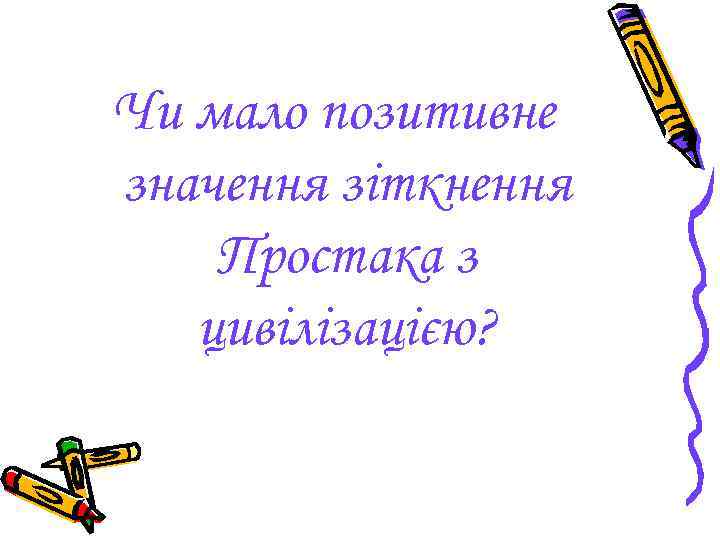 Чи мало позитивне значення зіткнення Простака з цивілізацією? 