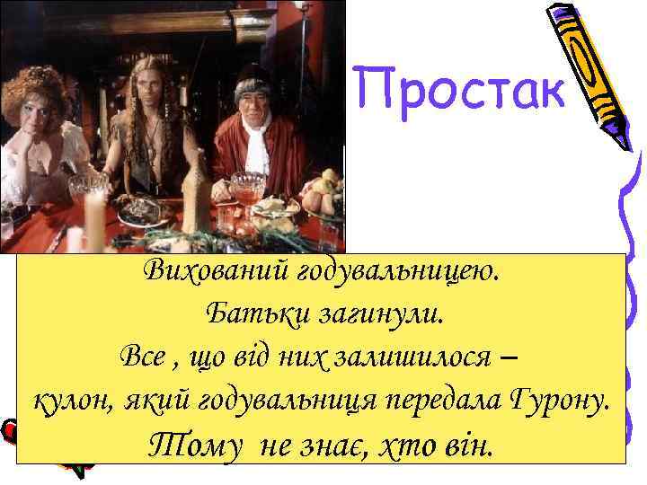 Простак Вихований годувальницею. Батьки загинули. Все , що від них залишилося – кулон, який