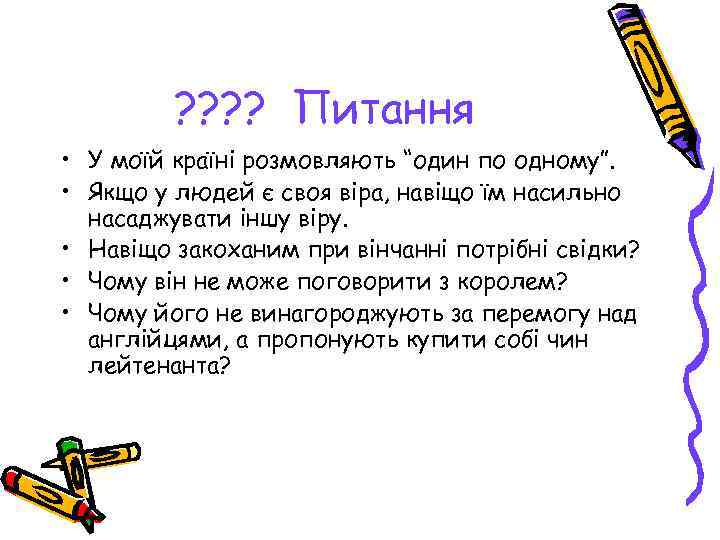 ? ? Питання • У моїй країні розмовляють “один по одному”. • Якщо у