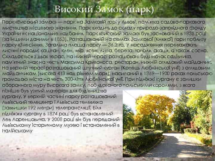 Високий Замок (парк) Парк «Висо кий за мок» — парк на Замковій горі у