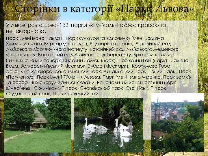 Сторінки в категорії «Парки Львова» У Львові розташовані 32 парки які унікальні своєю красою