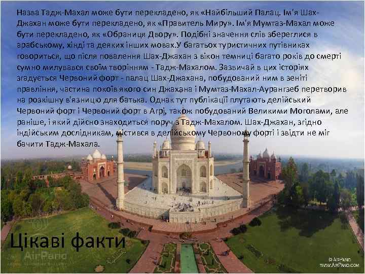 Назва Тадж-Махал може бути перекладено, як «Найбільший Палац. Ім'я Шах. Джахан може бути перекладено,