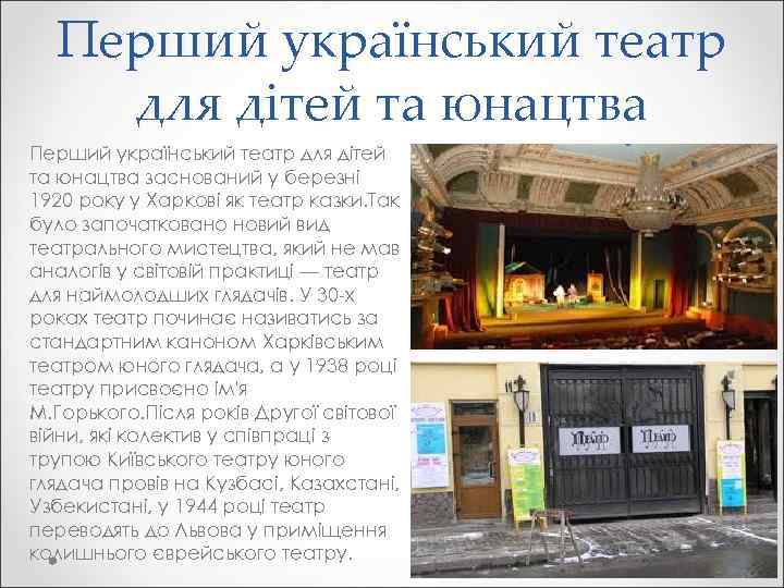 Перший український театр для дітей та юнацтва заснований у березні 1920 року у Харкові
