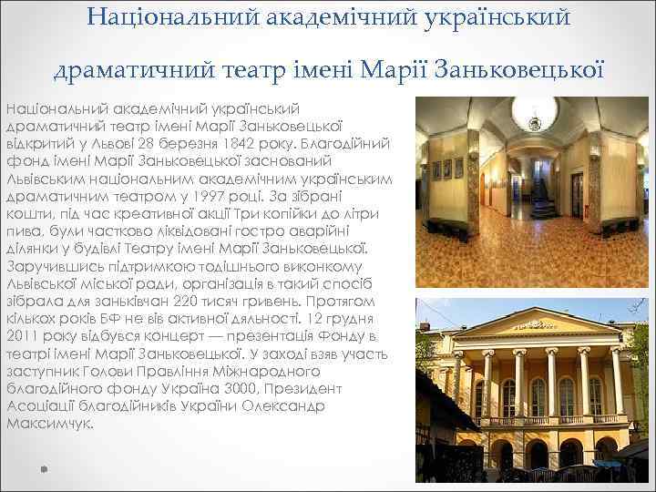 Національний академічний український драматичний театр імені Марії Заньковецької відкритий у Львові 28 березня 1842