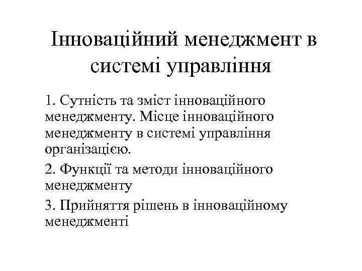 Інноваційний менеджмент в системі управління 1. Сутність та зміст інноваційного менеджменту. Місце інноваційного менеджменту