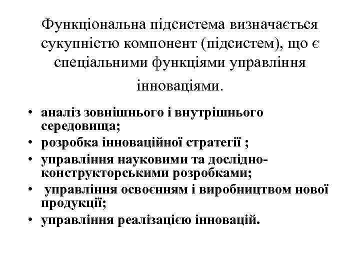 Функціональна підсистема визначається сукупністю компонент (підсистем), що є спеціальними функціями управління інноваціями. • аналіз