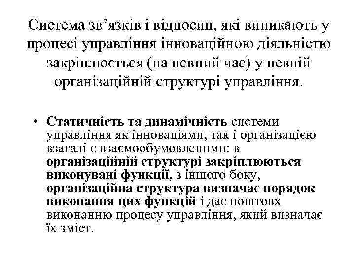 Система зв’язків і відносин, які виникають у процесі управління інноваційною діяльністю закріплюється (на певний