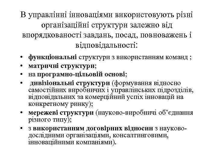 В управлінні інноваціями використовують різні організаційні структури залежно від впорядкованості завдань, посад, повноважень і