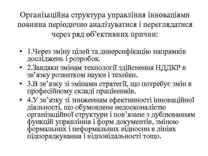 Організаційна структура управління інноваціями повинна періодично аналізуватися і переглядатися через ряд об’єктивних причин: •