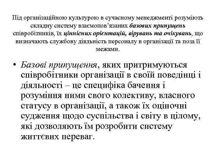 Під організаційною культурою в сучасному менеджменті розуміють складну систему взаємопов’язаних базових припущень співробітників, їх