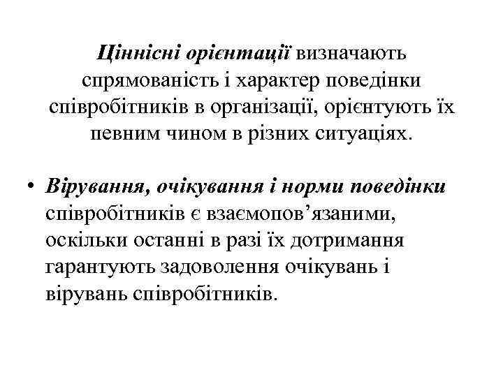 Ціннісні орієнтації визначають спрямованість і характер поведінки співробітників в організації, орієнтують їх певним чином