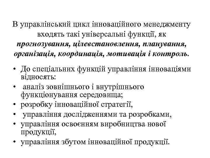 В управлінський цикл інноваційного менеджменту входять такі універсальні функції, як прогнозування, цілевстановлення, планування, організація,