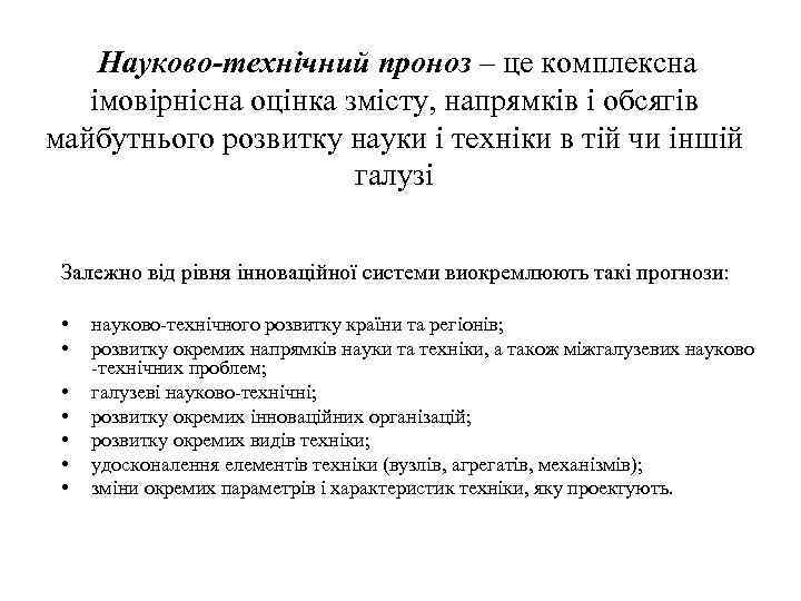 Науково-технічний проноз – це комплексна імовірнісна оцінка змісту, напрямків і обсягів майбутнього розвитку науки