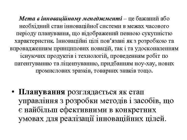 Мета в інноваційному менеджменті – це бажаний або необхідний стан інноваційної системи в межах