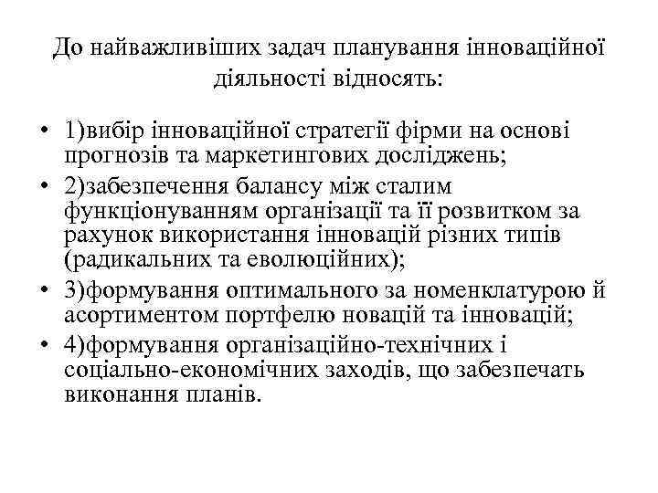 До найважливіших задач планування інноваційної діяльності відносять: • 1)вибір інноваційної стратегії фірми на основі