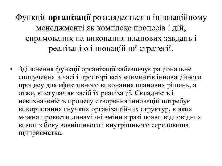 Функція організації розглядається в інноваційному менеджменті як комплекс процесів і дій, спрямованих на виконання