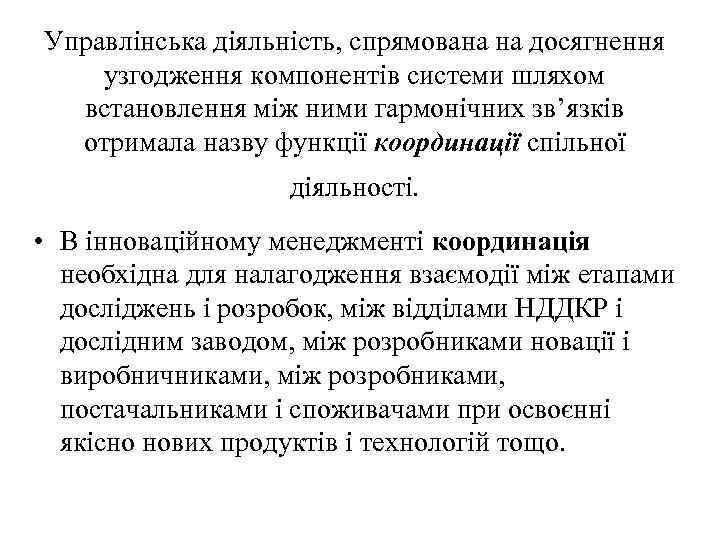 Управлінська діяльність, спрямована на досягнення узгодження компонентів системи шляхом встановлення між ними гармонічних зв’язків