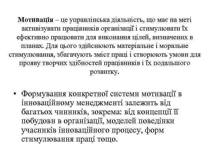 Мотивація – це управлінська діяльність, що має на меті активізувати працівників організації і стимулювати