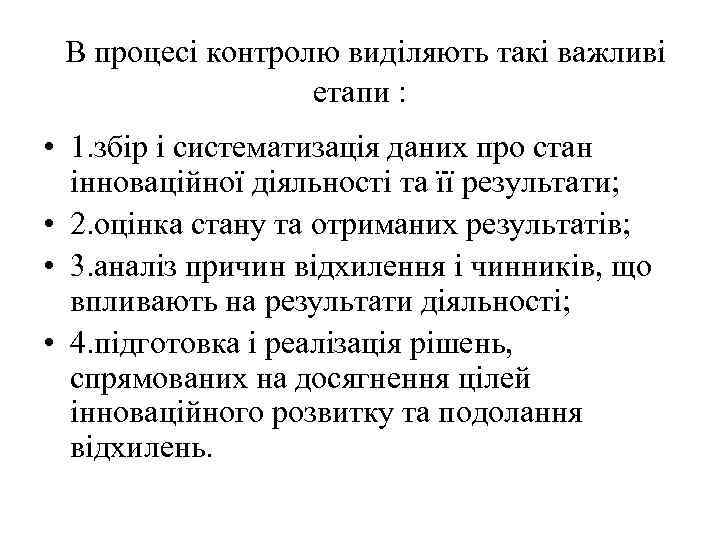 В процесі контролю виділяють такі важливі етапи : • 1. збір і систематизація даних