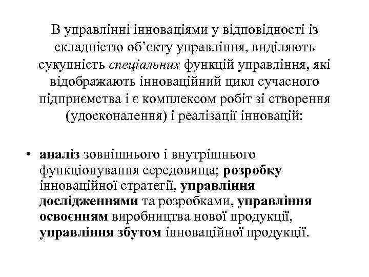 В управлінні інноваціями у відповідності із складністю об’єкту управління, виділяють сукупність спеціальних функцій управління,