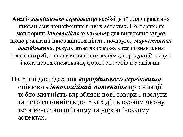 Аналіз зовнішнього середовища необхідний для управління інноваціями щонайменше в двох аспектах. По-перше, це моніторинг