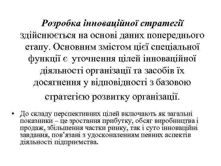 Розробка інноваційної стратегії здійснюється на основі даних попереднього етапу. Основним змістом цієї спеціальної функції