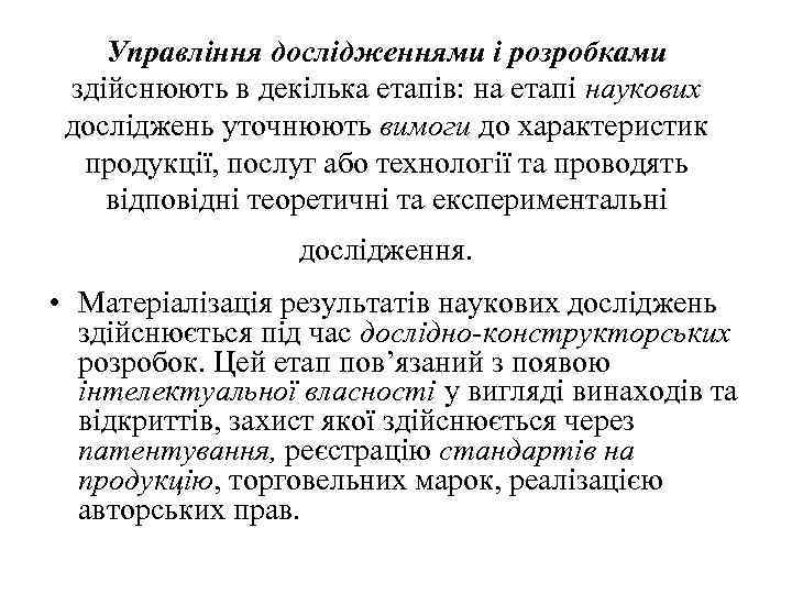 Управління дослідженнями і розробками здійснюють в декілька етапів: на етапі наукових досліджень уточнюють вимоги